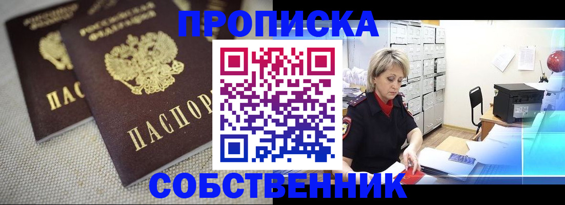 временная прописка в Колпашево